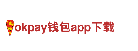 尽在okpay钱包app下载！最新游戏尽在这里！
